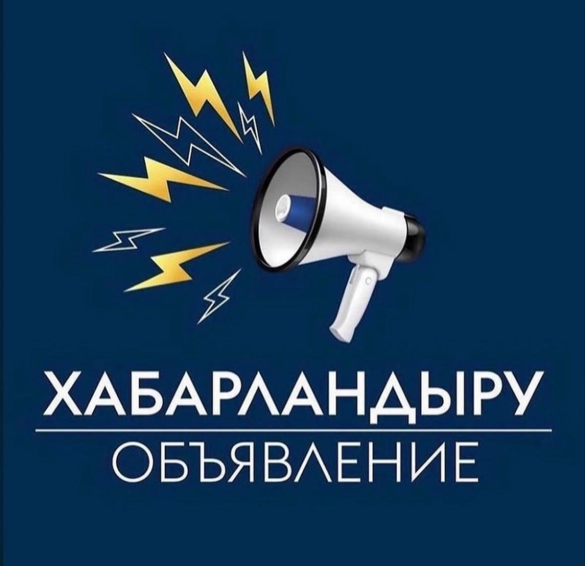 ХАБАРЛАНДЫРУ !