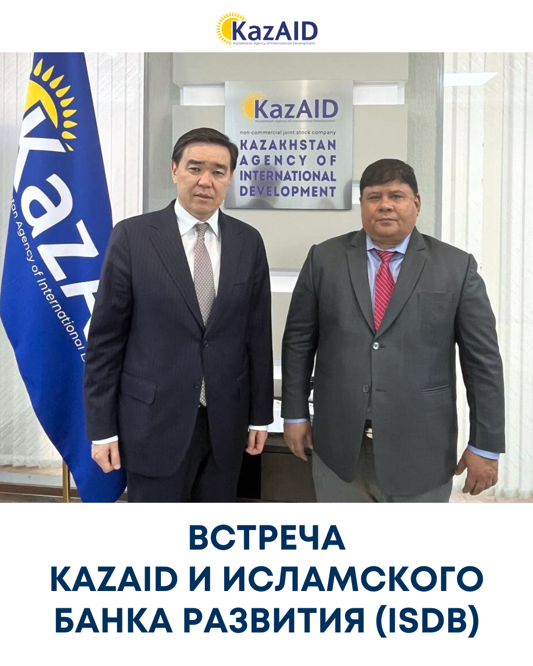 Встреча KazAID и Исламского банка развития (IsDB)