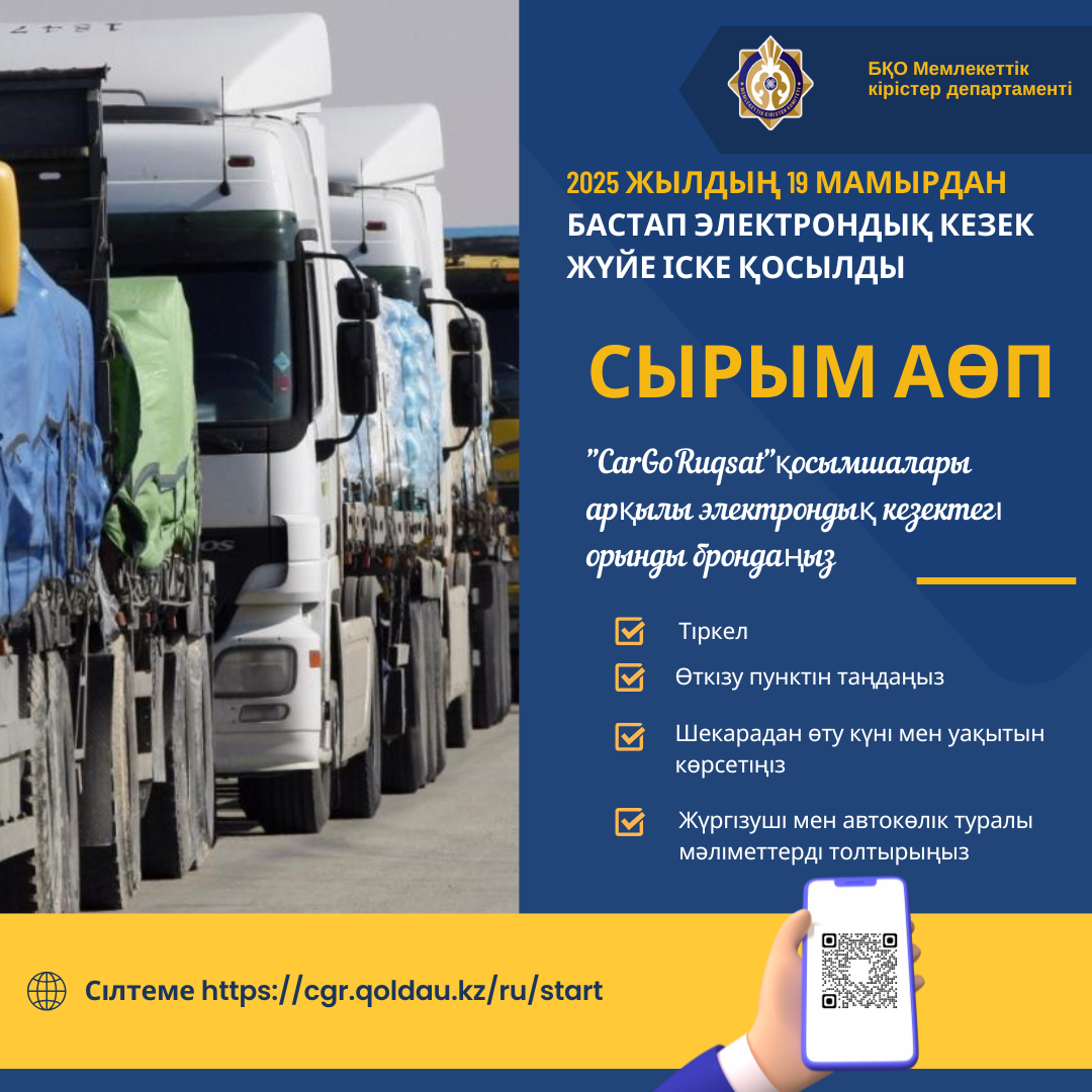 Сырым автомобиль өткізу пунктінде Сargoruqsat электрондық кезек жүйесін іске қосу: 2025 жылғы 19 мамырдан бастап