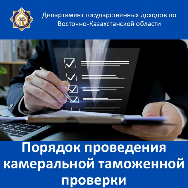 Порядок проведения камеральной таможенной проверки