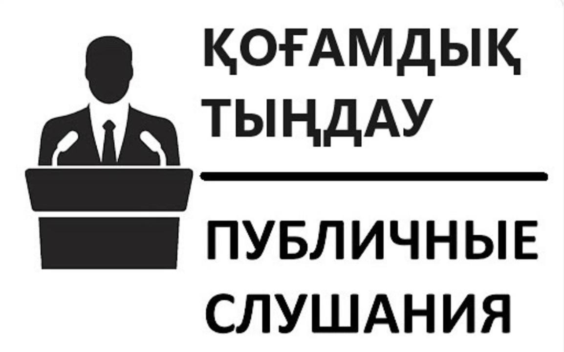ОБЪЯВЛЕНИЕ о проведении общественных слушаний открытого типа