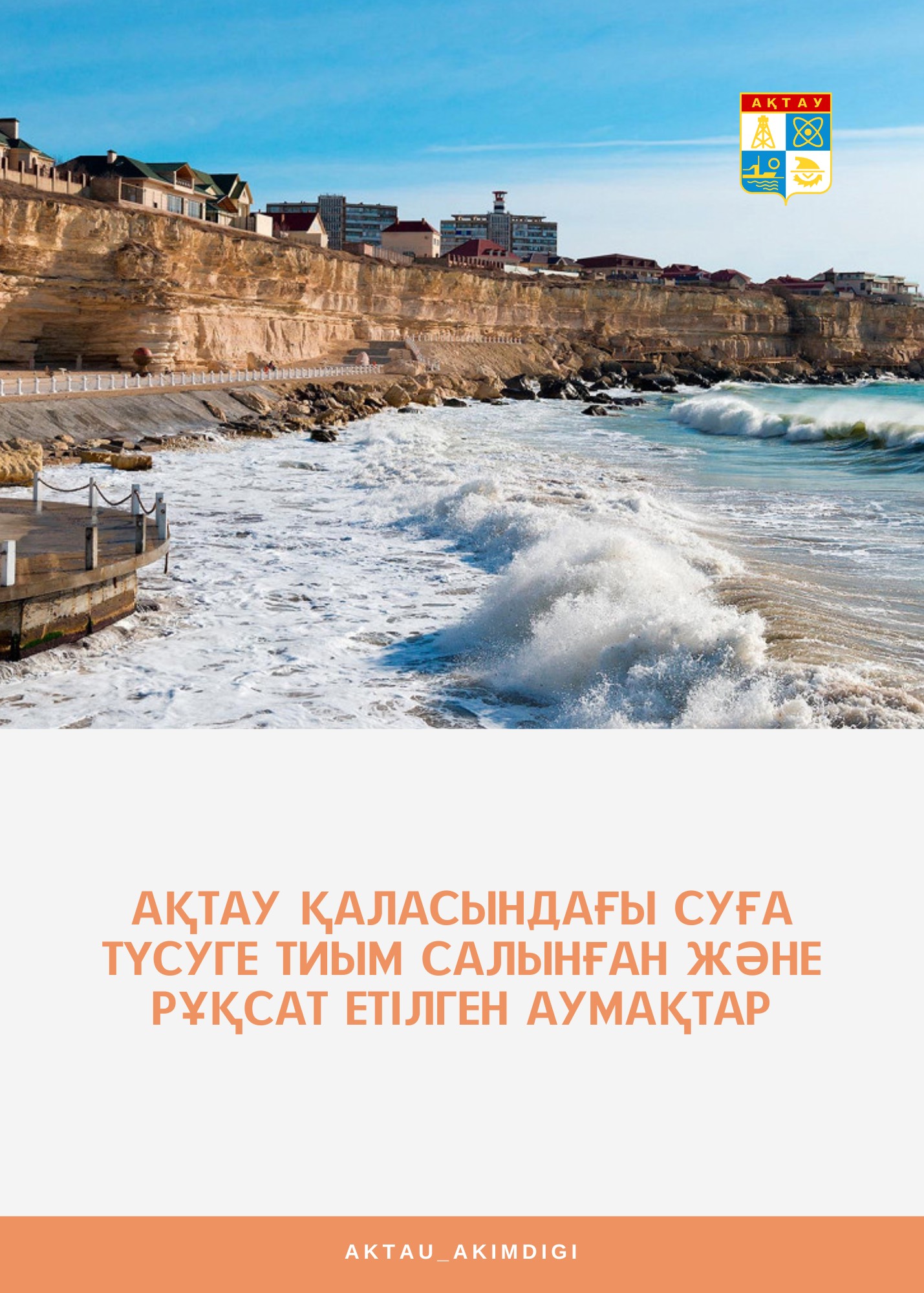 Места, где разрешено и запрещено купаться в Актау