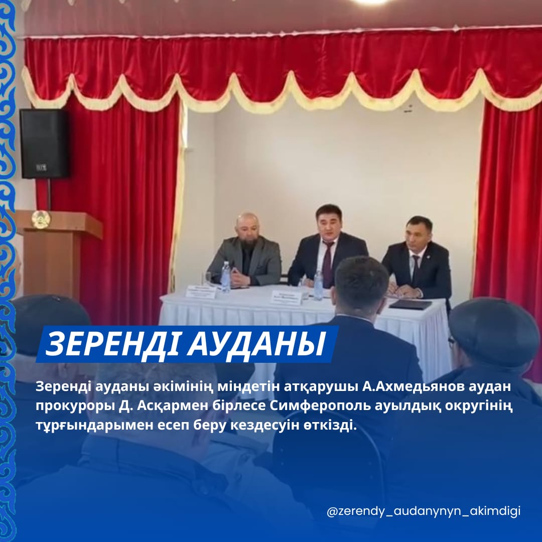 Бүгін Зеренді ауданы әкімінің міндетін атқарушы А.Ахмедьянов аудан прокуроры Д. Асқармен бірлесе Симферополь ауылдық округінің тұрғындарымен есеп беру кездесуін өткізді.