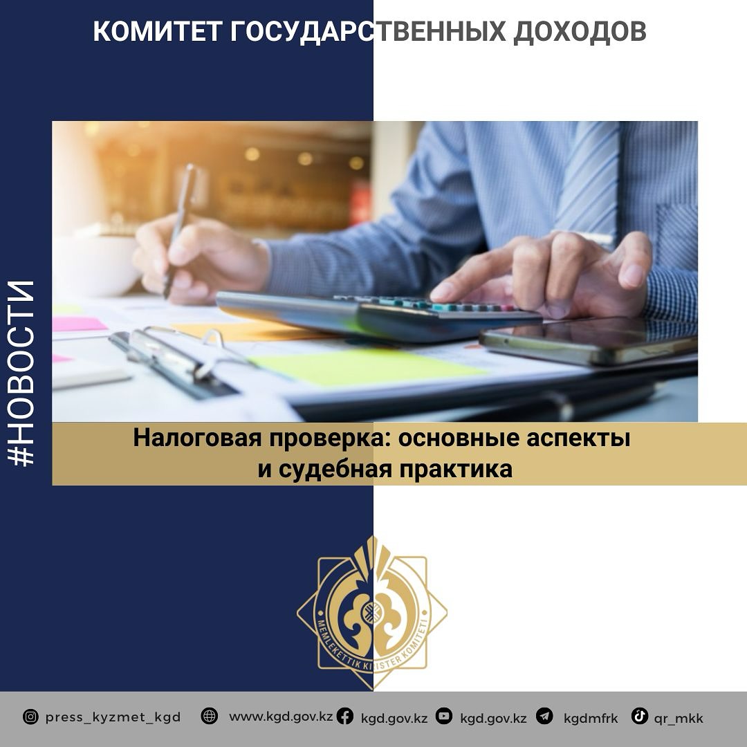 Налоговая проверка: основные аспекты и судебная практика