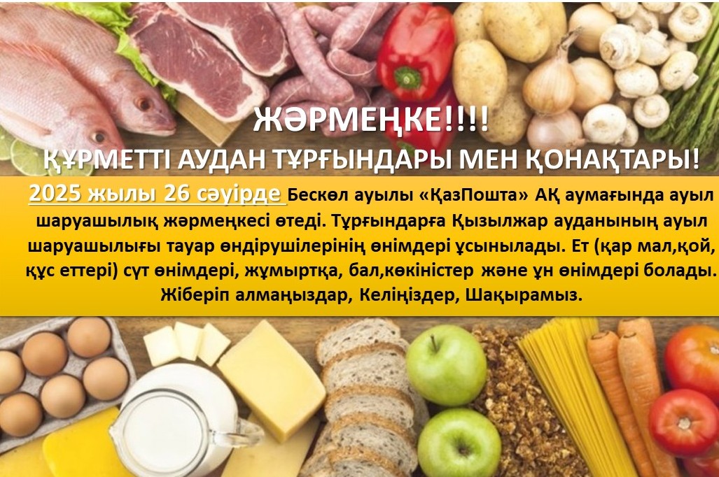 Құрметті Қызылжар ауданының тұрғындары мен қонақтары!