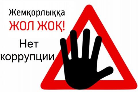 Iшкі сыбайлас жемқорлық тәуекелдеріне талдау жүргізілетін болады