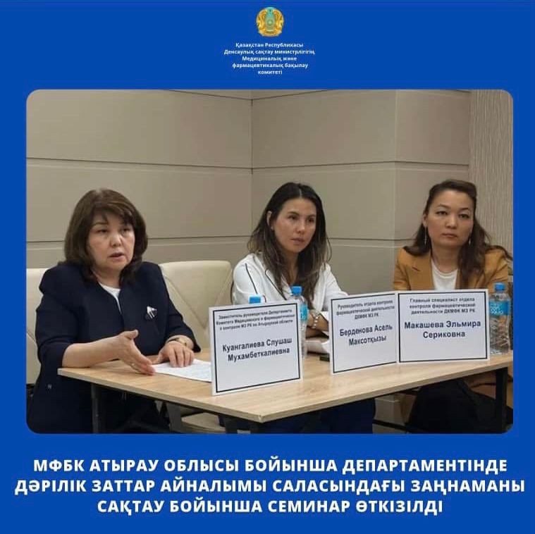МФБК Атырау облысы бойынша департаментінде дәрілік заттар айналымы саласындағы заңнаманы сақтау бойынша семинар өткізілді