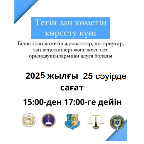 Тегін заң көмегі күні!