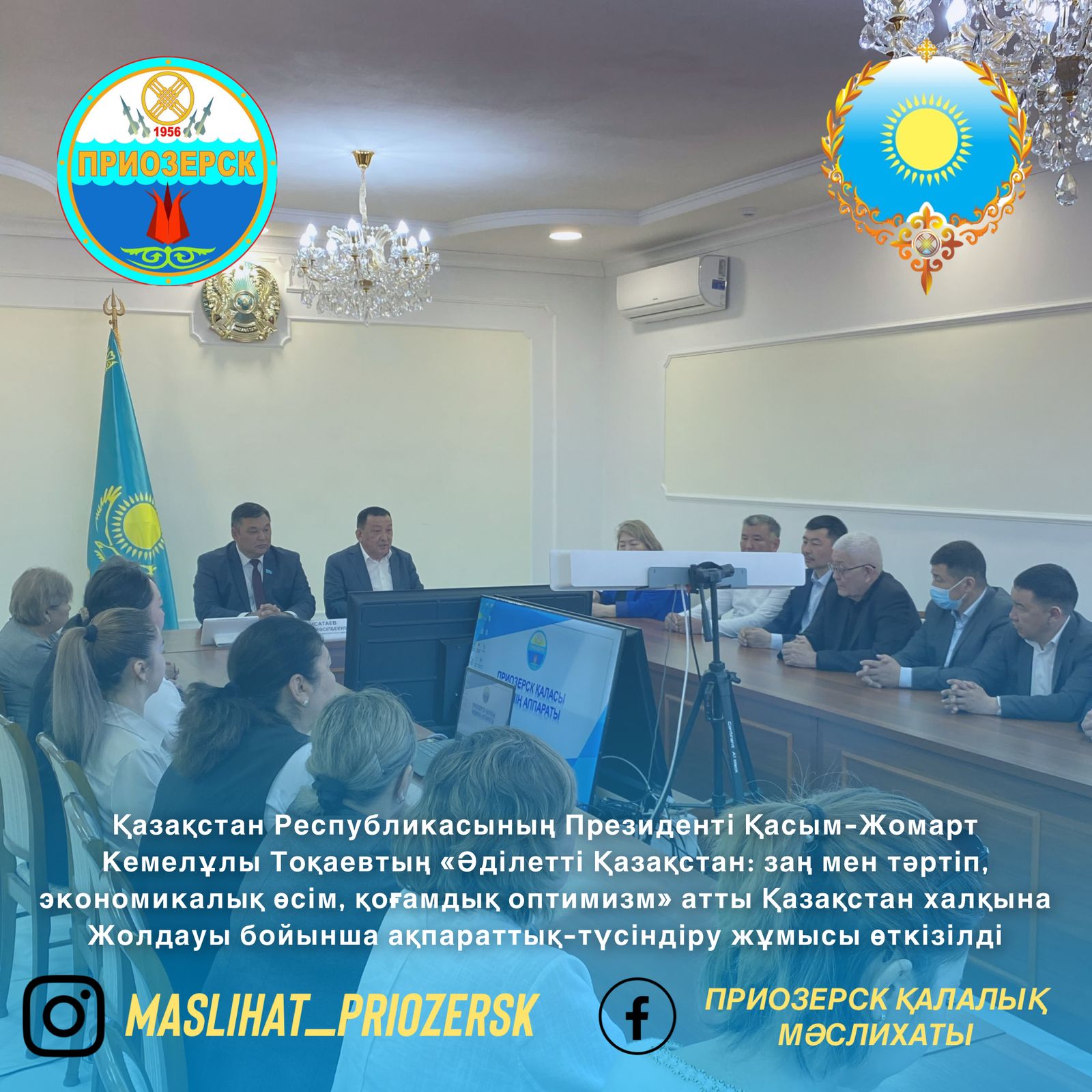 Қазақстан Республикасының Президенті Қасым-Жомарт Кемелұлы Тоқаевтың «Әділетті Қазақстан: заң мен тәртіп, экономикалық өсім, қоғамдық оптимизм» атты Қазақстан халқына Жолдауы бойынша ақпараттық-түсіндіру жұмысы өткізілді