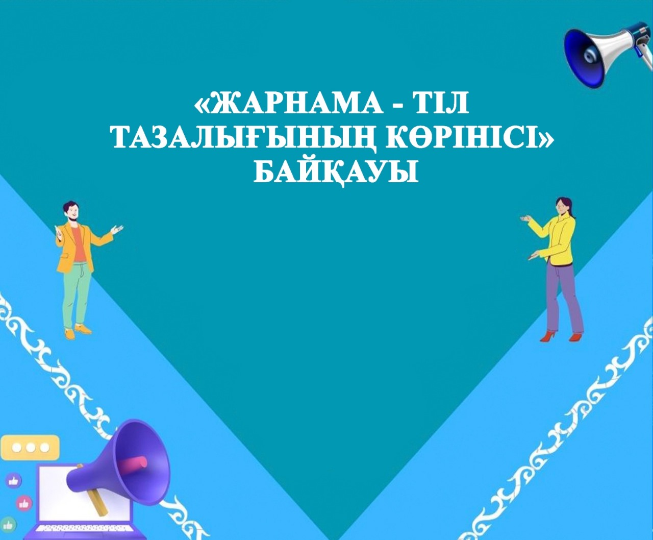 «Жарнама – тіл тазалығының көрінісі» облыстық байқауын  ұйымдастыру және өткізу