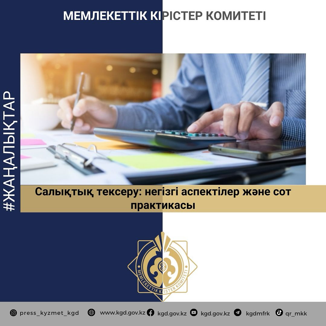 Салықтық тексеру: негізгі аспектілер  және сот практикасы