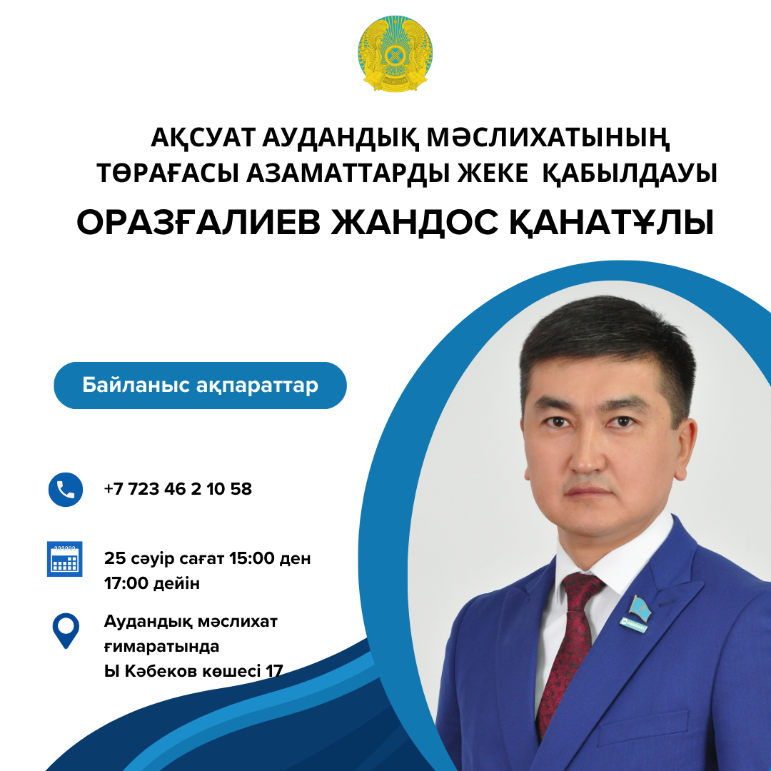 Ақсуат аудандық мәслихат төрағасы Ж.Оразғалиев азаматтарды қабылдауы