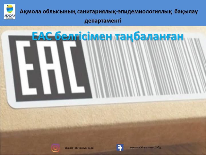 ЕАС белгісімен таңбаланған