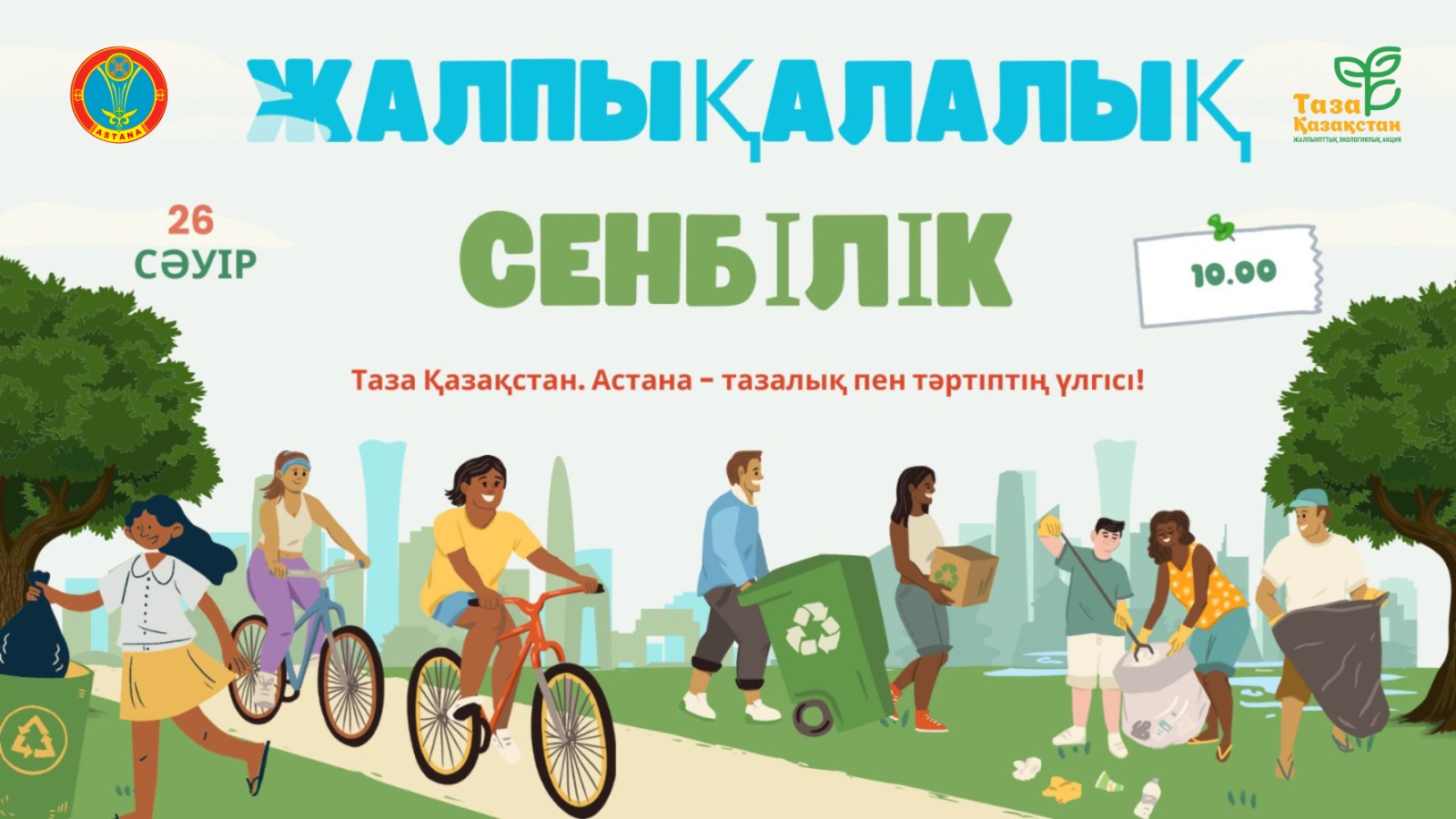 Астанада 26 сәуір күні жалпықалалық сенбілік өтеді