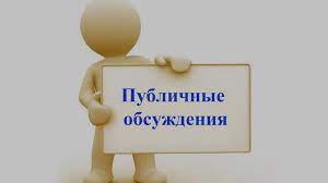 Публичное обсуждение отчета