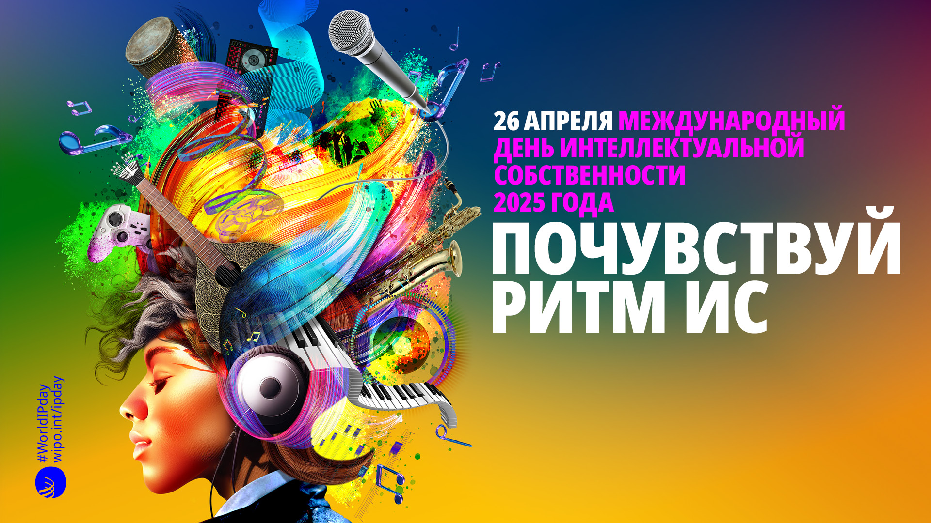 APRIL 26 – WORLD INTELLECTUAL PROPERTY DAY!