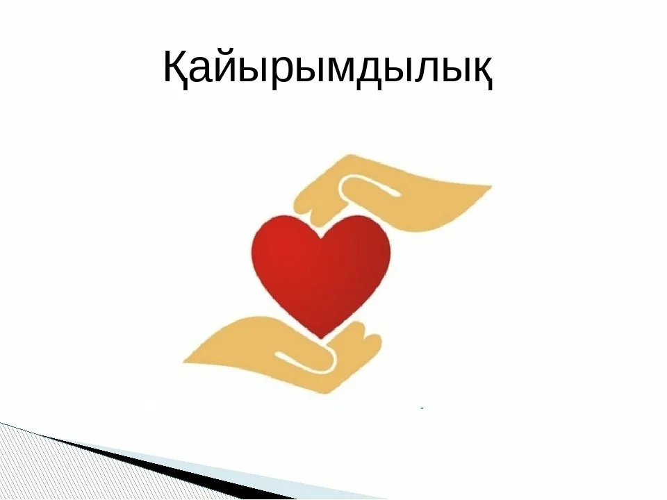"Жомарт жан" қайырымдылық акциясы