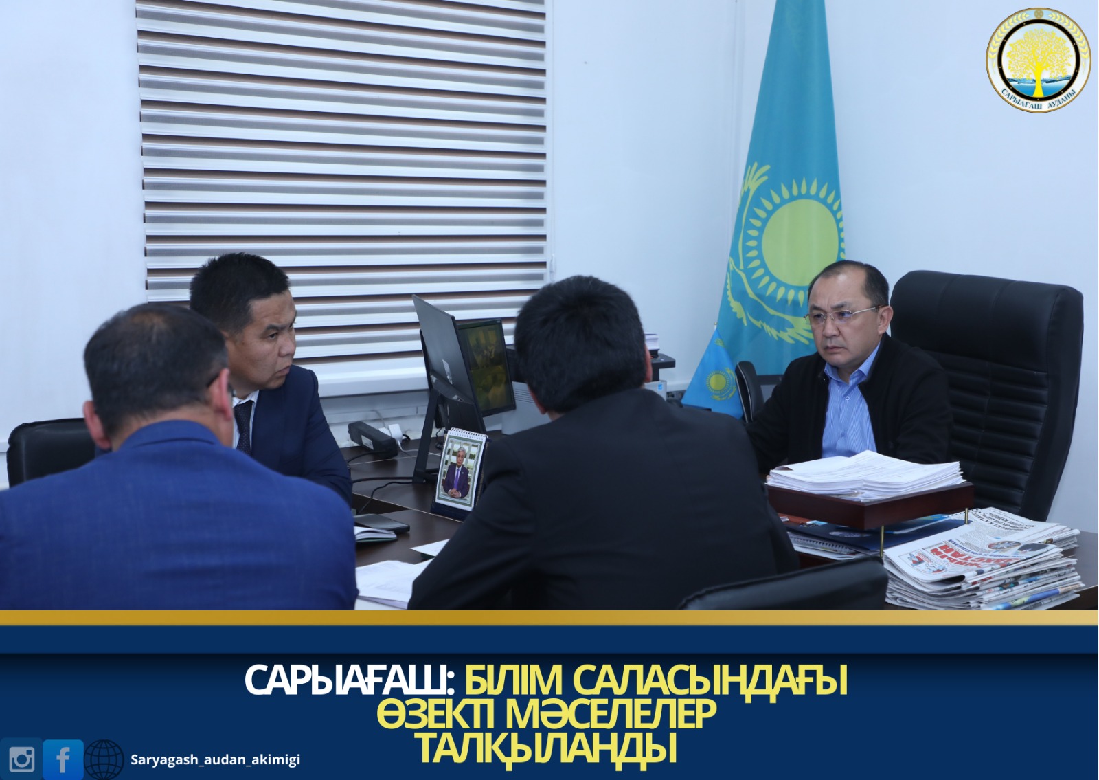 САРЫАҒАШ: БІЛІМ САЛАСЫНДАҒЫ ӨЗЕКТІ МӘСЕЛЕЛЕР ТАЛҚЫЛАНДЫ