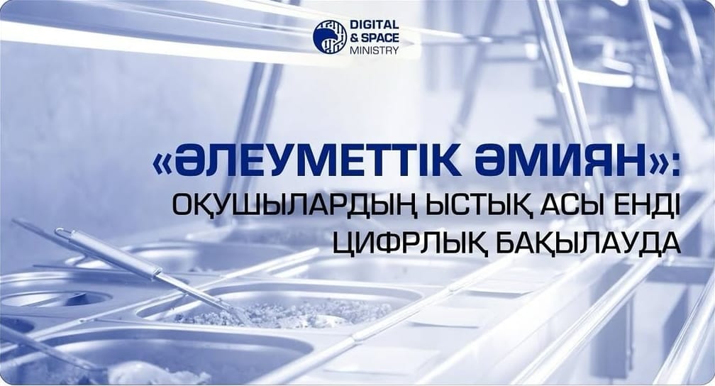 «Әлеуметтік әмиян»: оқушылардың ыстық асы енді цифрлық бақылауда