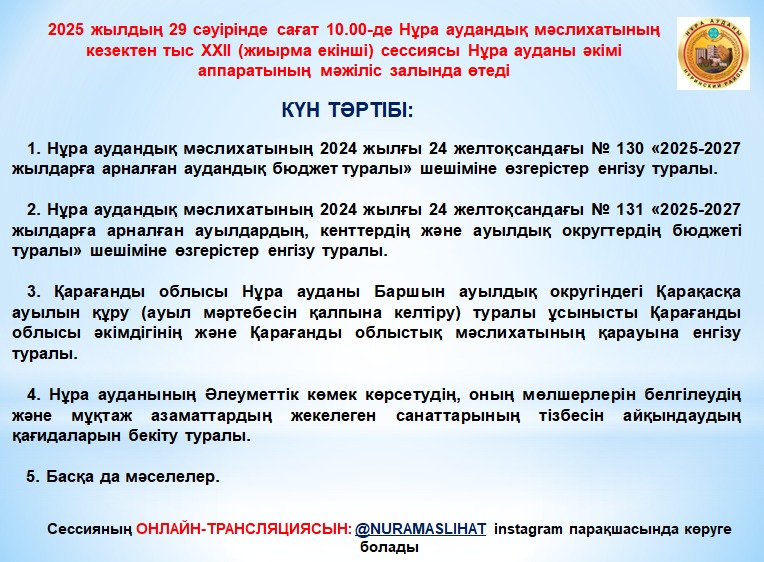 Мәслихаттың кезектен тыс ХХІІ сессиясының анонсы