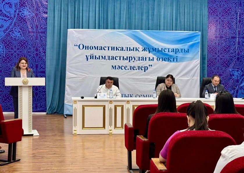 КЕНТАУДА ОНОМАСТИКА САЛАСЫ БОЙЫНША ОБЛЫСТЫҚ СЕМИНАР ӨТКІЗІЛДІ