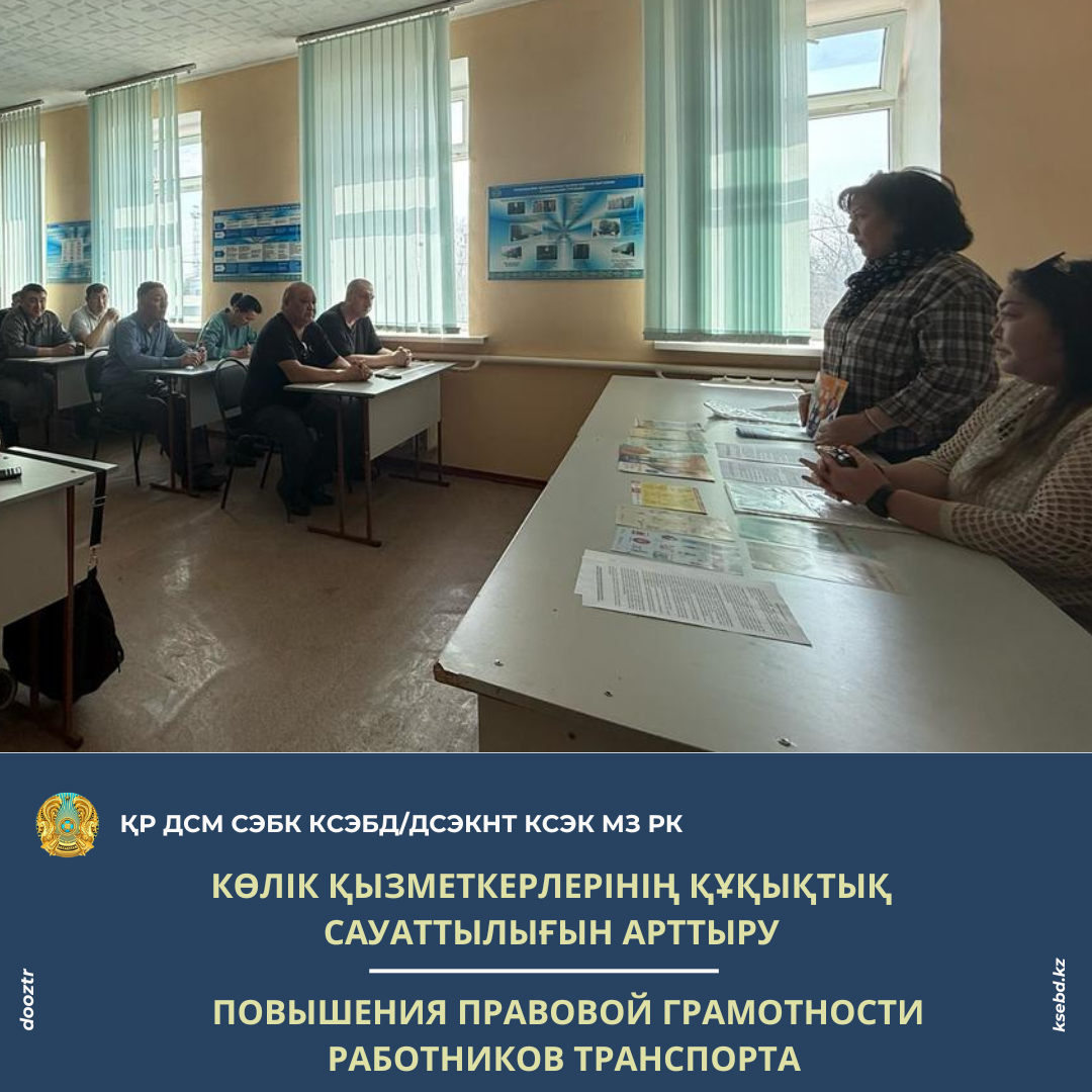 Көлік қызметкерлерінің құқықтық сауаттылығын арттыру