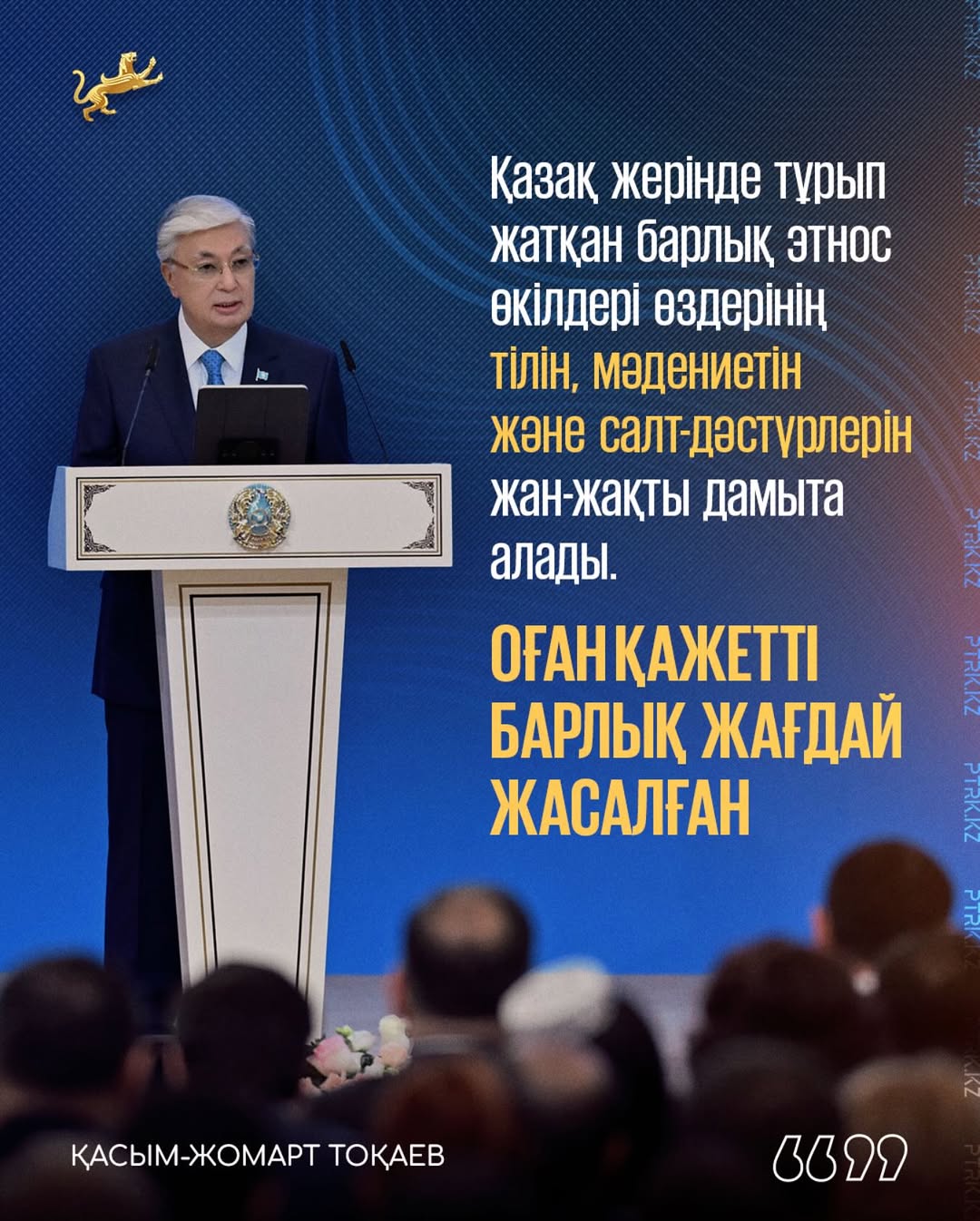 Мемлекет басшысының Қазақстан халқы Ассамблеясының ХХХІV сессиясында сөйлеген сөзінен