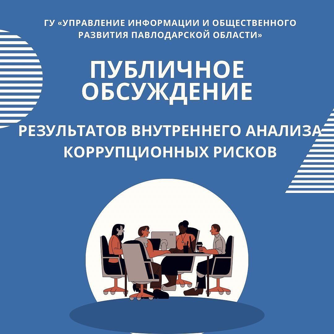 Публичное обсуждение