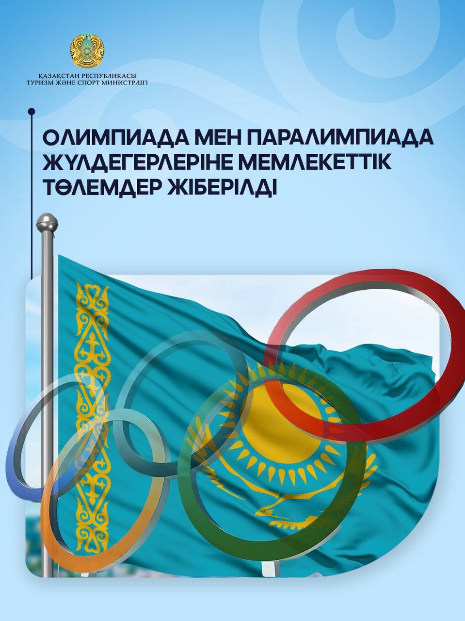 Олимпиада мен Паралимпиада жүлдегерлеріне мемлекеттік төлемдер жіберілді