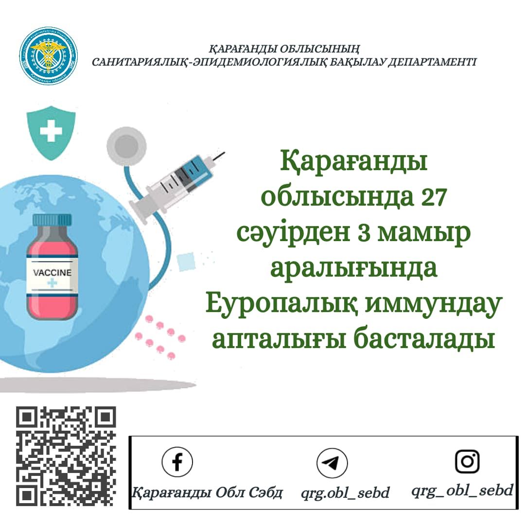 Қарағанды облысында Еуропалық Иммундау апталығы басталды