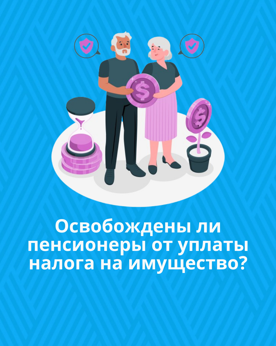 Освобождены ли пенсионеры от уплаты налога на имущество?