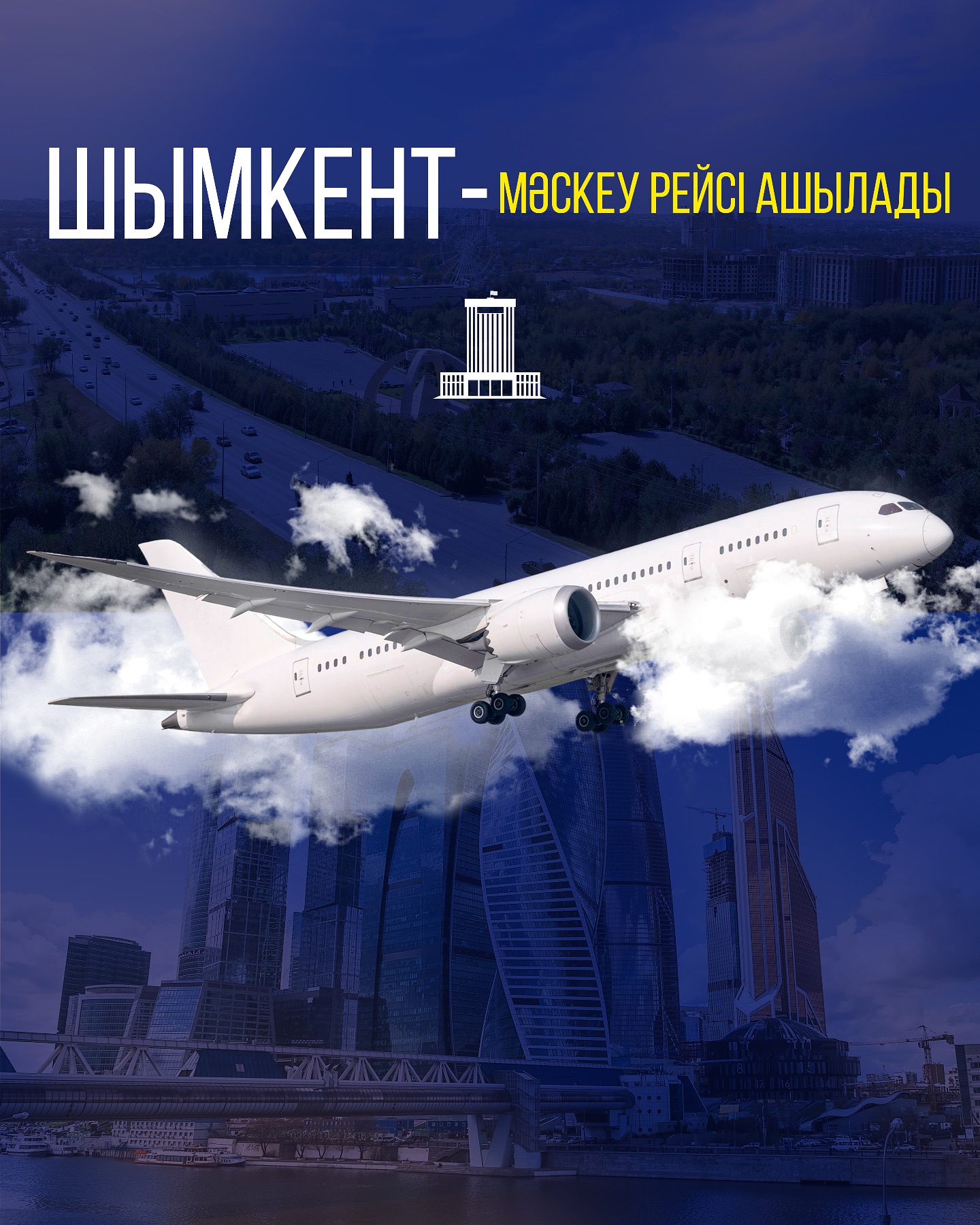 ОТКРОЕТСЯ РЕЙС ШЫМКЕНТ-МОСКВА