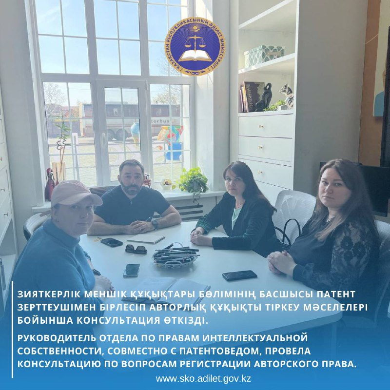 Зияткерлік меншік құқықтары бөлімінің басшысы патент зерттеушімен бірлесіп авторлық құқықты тіркеу мәселелері бойынша консультация өткізді.