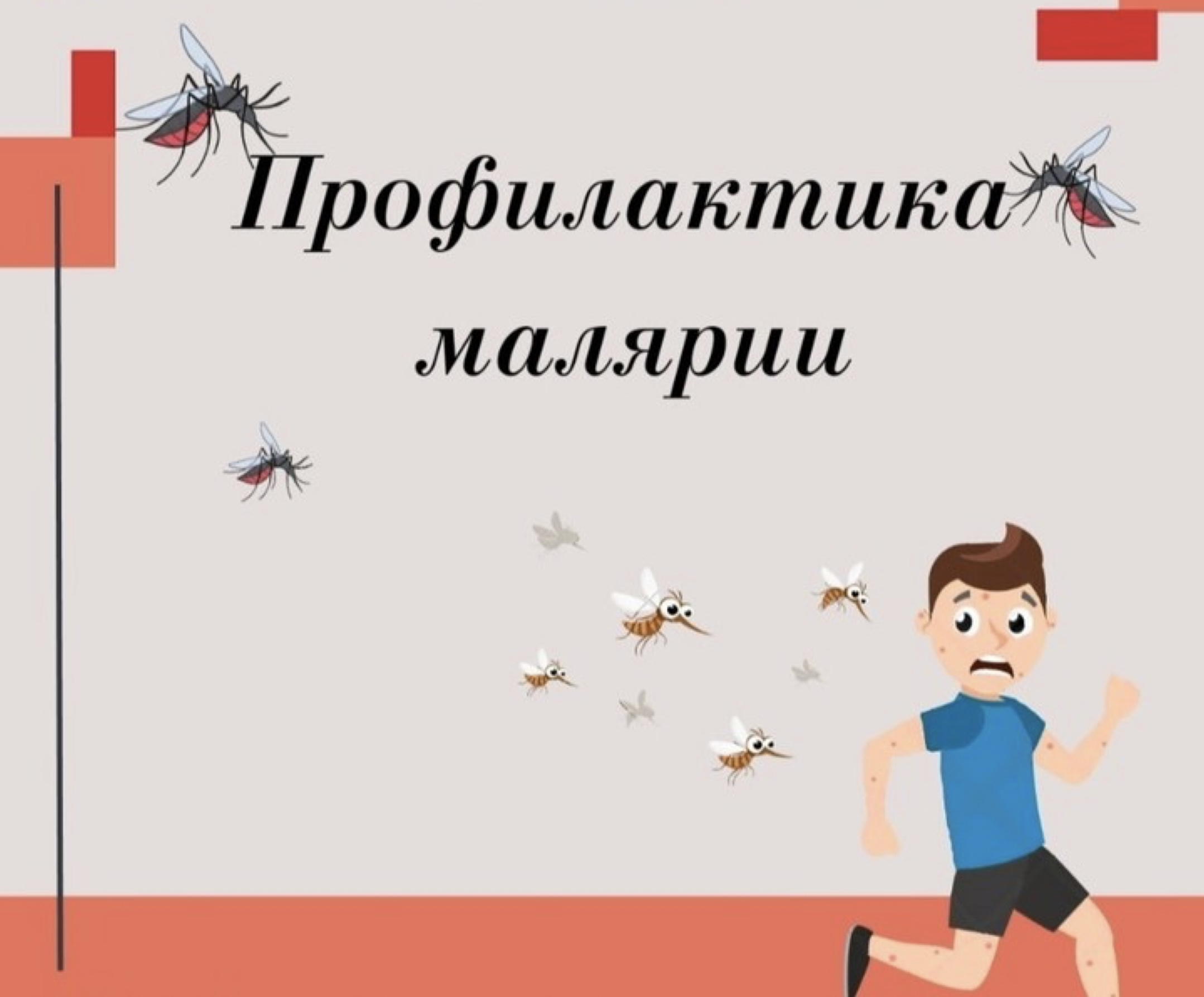 Безгек ауруының алдын алу