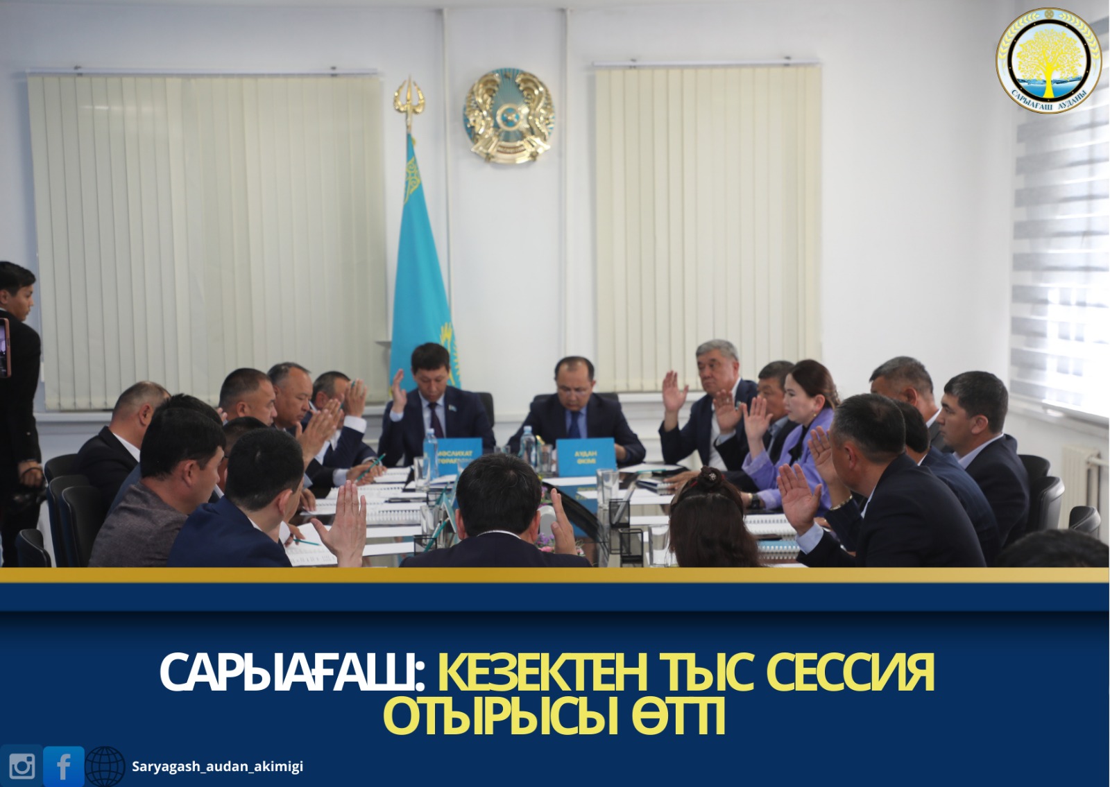 САРЫАҒАШ: КЕЗЕКТЕН ТЫС СЕССИЯ ОТЫРЫСЫ ӨТТІ