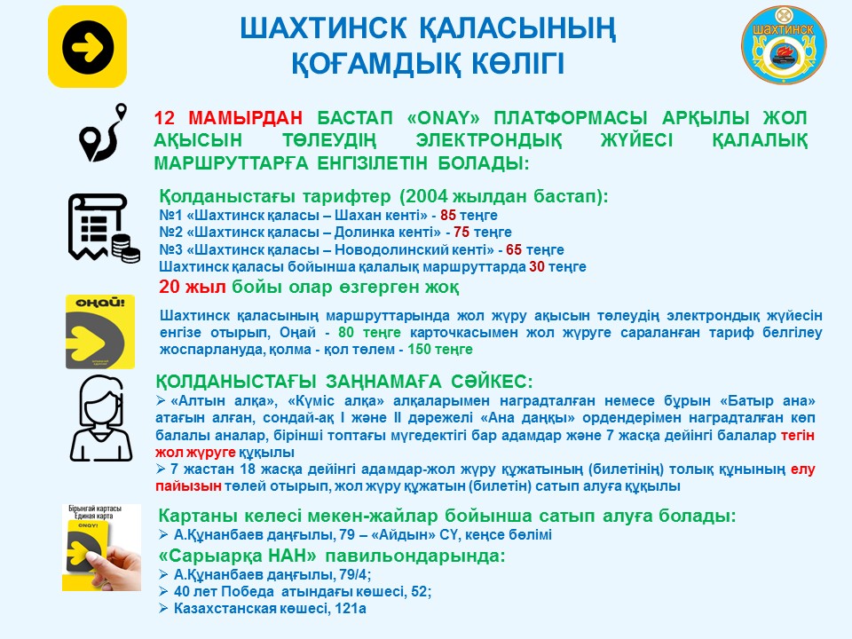 «ONAY» платформасы арқылы жол жүру ақысын төлеудің электрондық жүйесін енгізу