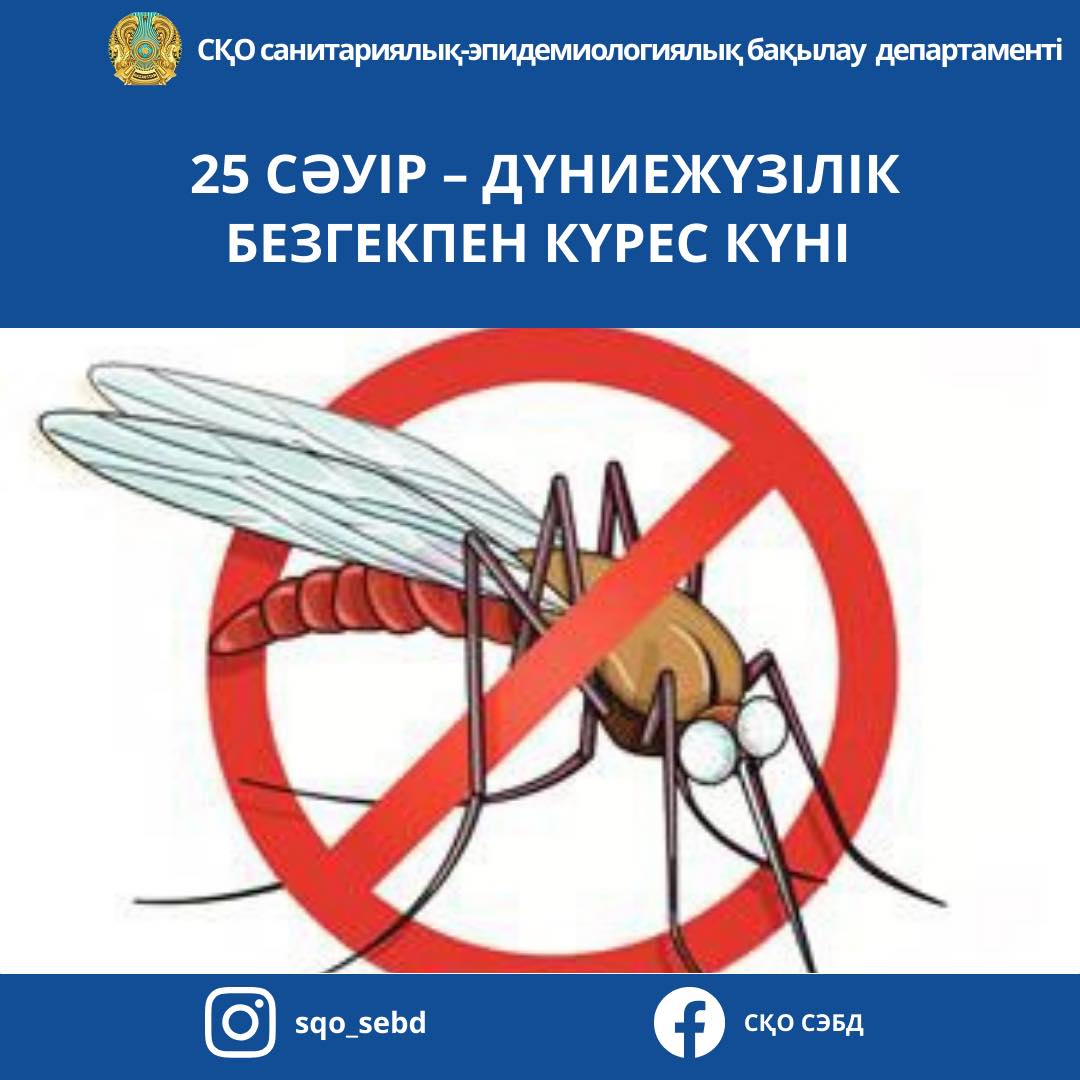 📌25 сәуір – Дүниежүзілік безгекпен күрес күні