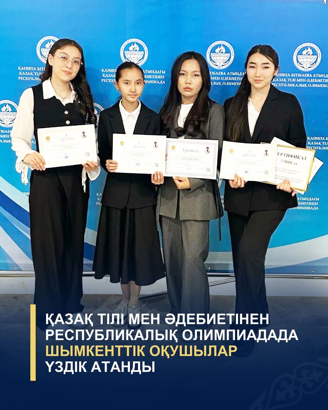 ҚАЗАҚ ТІЛІ МЕН ӘДЕБИЕТІНЕН РЕСПУБЛИКАЛЫҚ ОЛИМПИАДАДА ШЫМКЕНТТІК ОҚУШЫЛАР ҮЗДІК АТАНДЫ