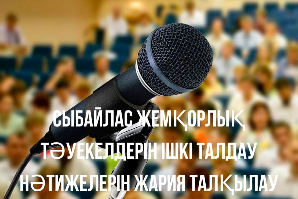 Сыбайлас жемқорлық тәуекелдерін ішкі талдау нәтижелерін жария талқылау