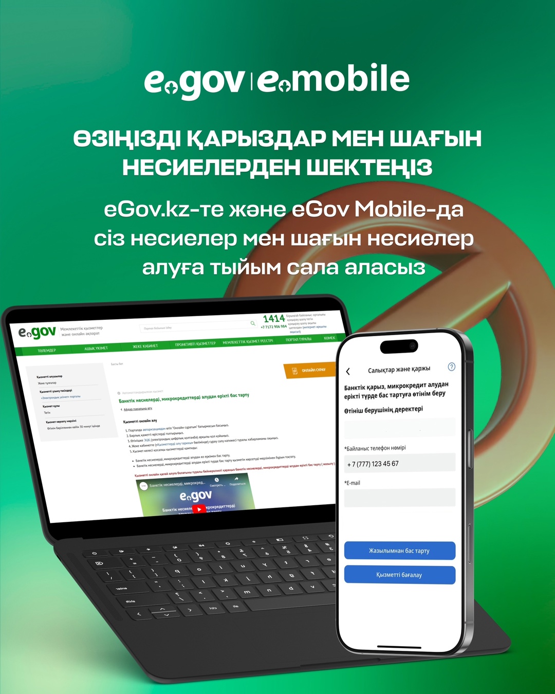 Қазақстандықтар eGov.kz порталының және eGov Mobile көмегімен банктік қарыздарды алудан шексіз мерзімге бас тарта алады