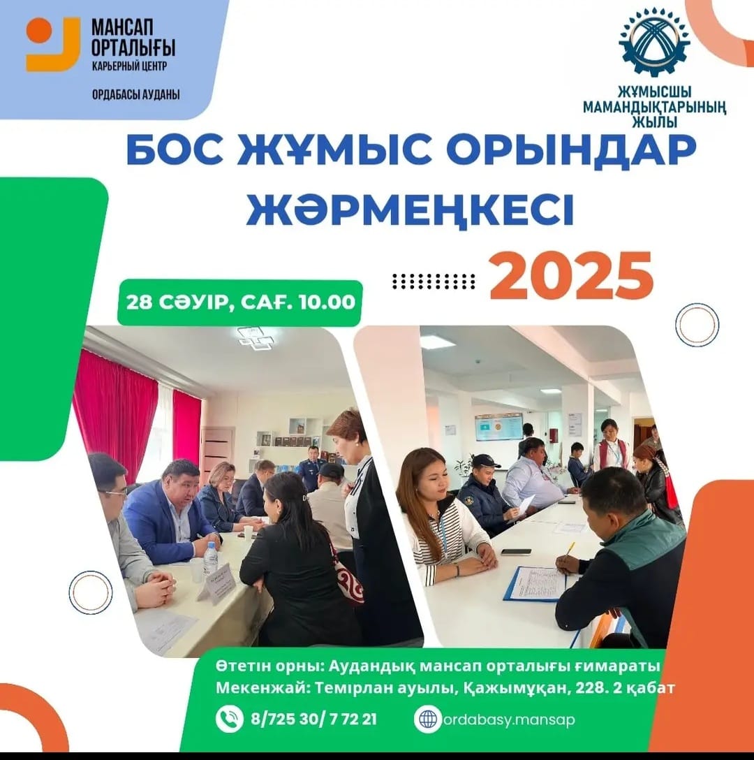 💼 28 СӘУІР – ДҮНИЕЖҮЗІЛІК ЕҢБЕКТІ ҚОРҒАУ КҮНІНЕ ОРАЙ «БОС ЖҰМЫС ОРЫНДАРЫ ЖӘРМЕҢКЕСІ»