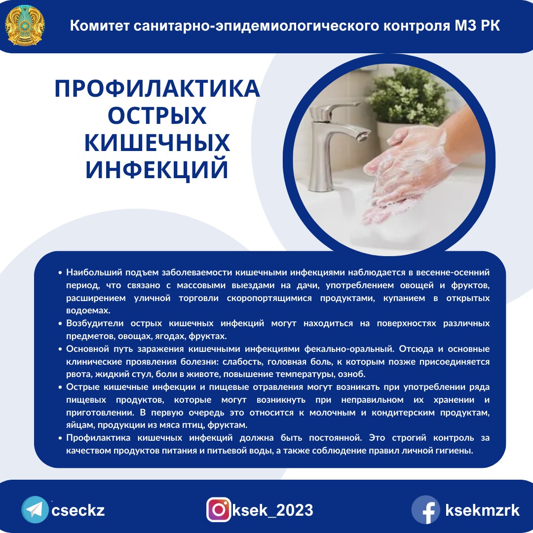 Профилактика острых кишечных инфекций