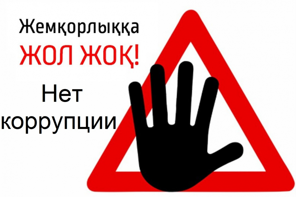 Нет коррупции!