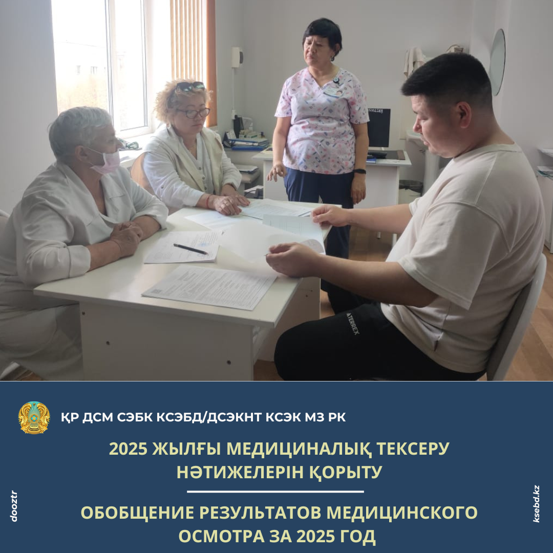 2025 жылғы медициналық тексеру нәтижелерін қорыту
