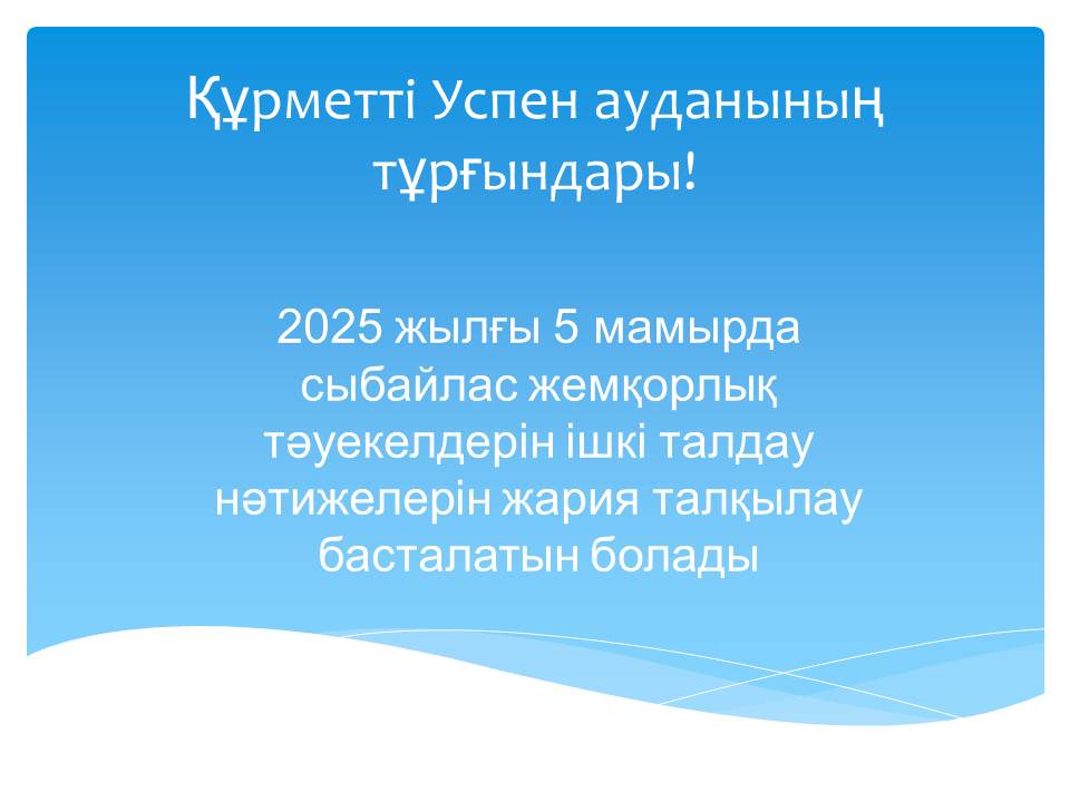 Құрметті Успен ауданының тұрғындары