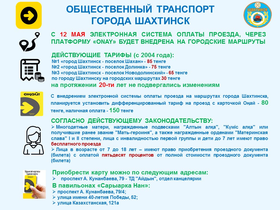 Внедрение электронной системы оплаты проезда через платформу «ONAY»
