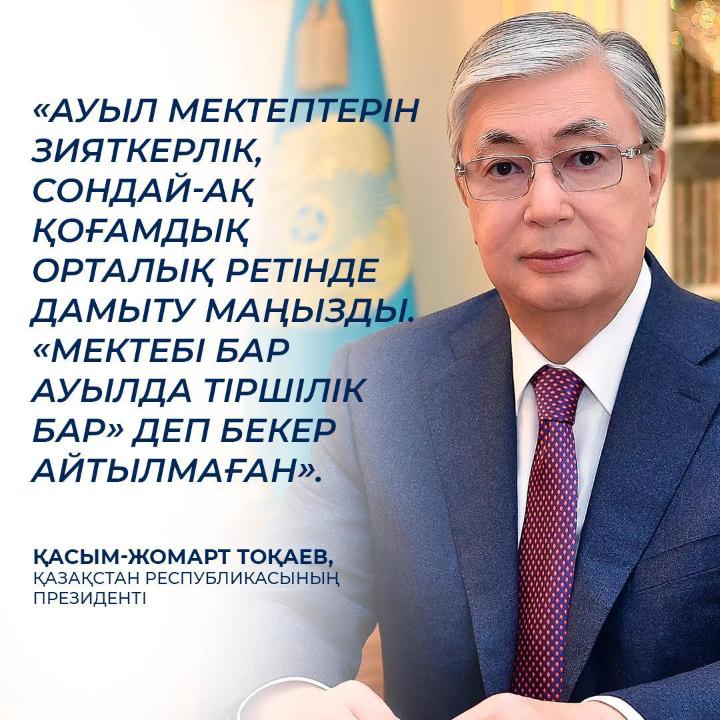 Қазақстанда білім беру инфрақұрылымын дамытуға, барлық оқушылар үшін тең мүмкіндіктерді қамтамасыз етуге басымдық берілуде.