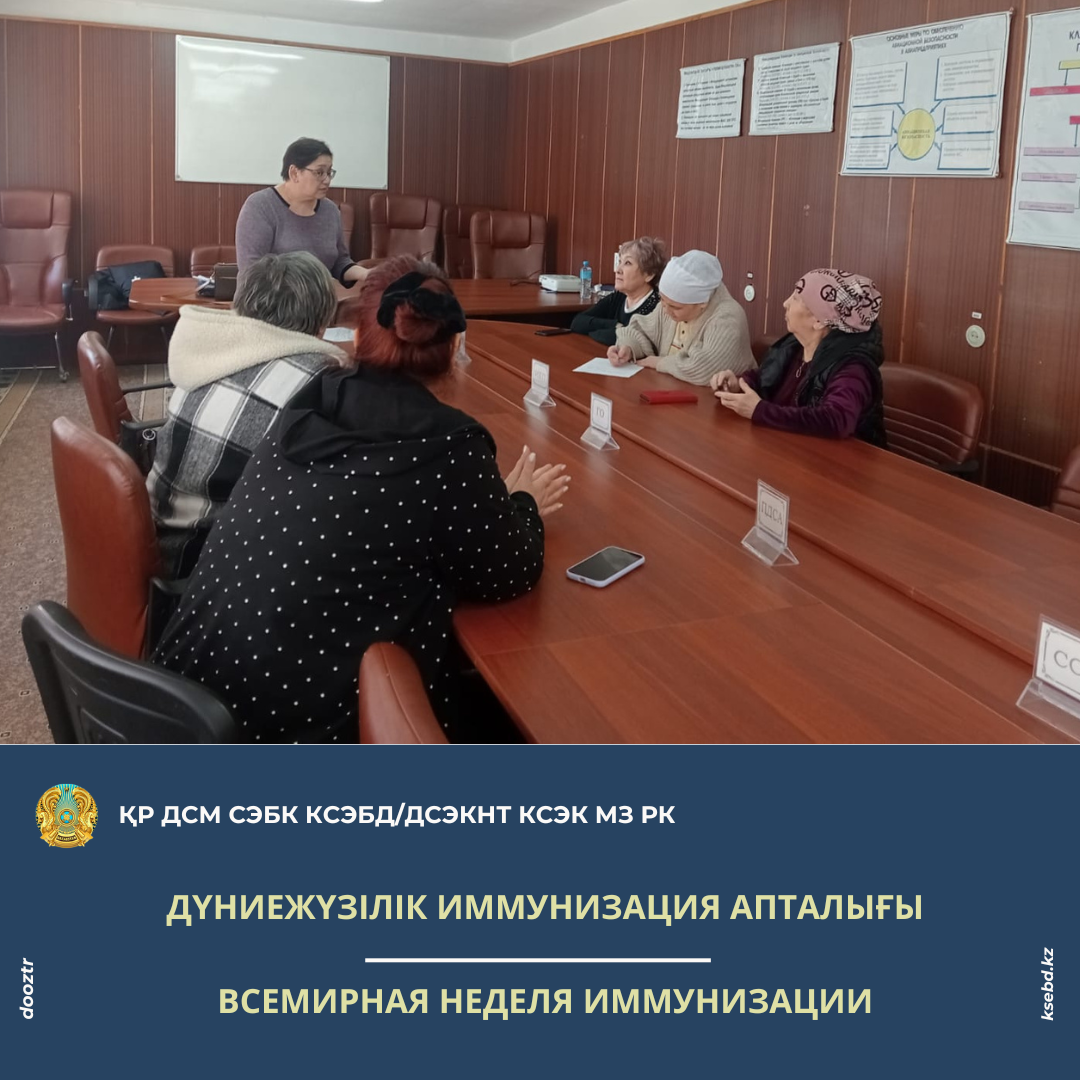 Дүниежүзілік иммунизация апталығы