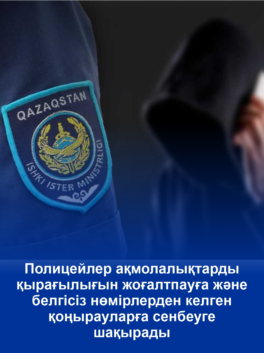 Полицейские призывают акмолинцев не терять бдительности и не верить звонкам с неизвестных номеров
