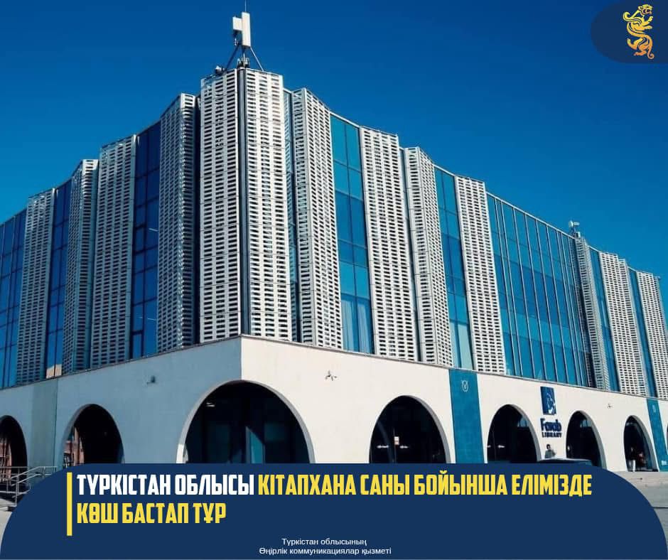 ТҮРКІСТАН ОБЛЫСЫ КІТАПХАНА САНЫ БОЙЫНША ЕЛІМІЗДЕ КӨШ БАСТАП ТҰР